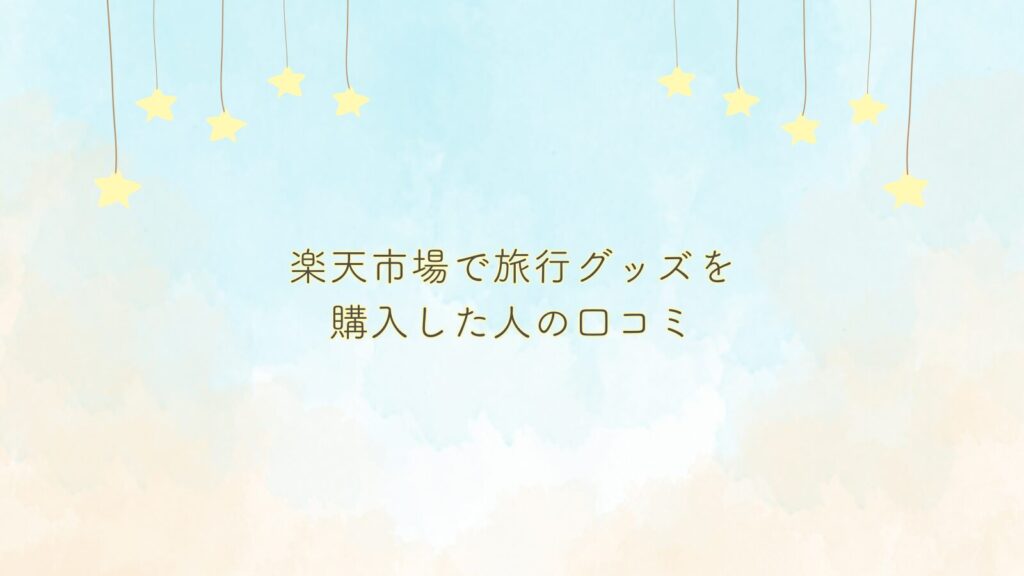 楽天市場で旅行グッズを購入した人の口コミ