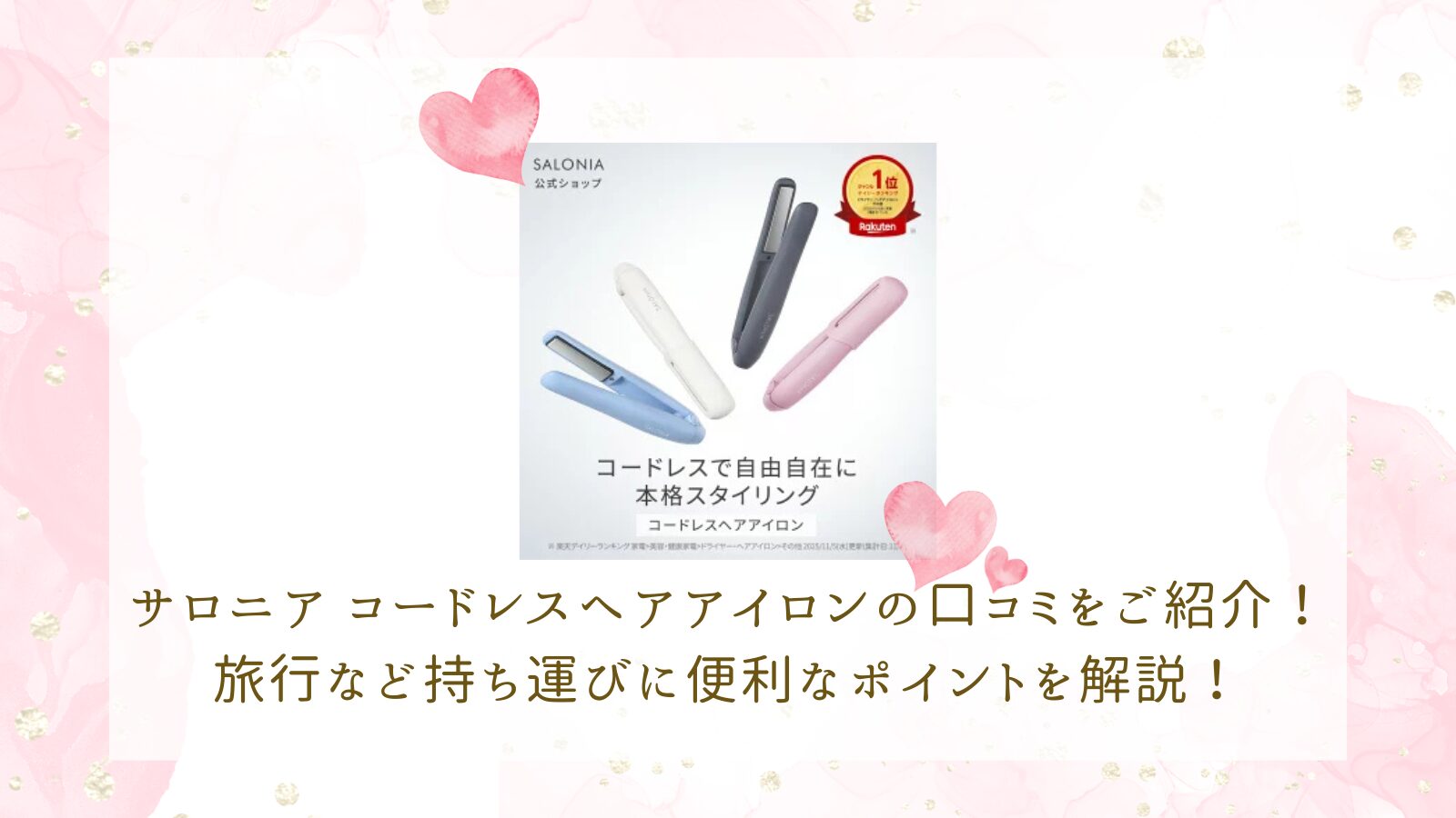 サロニアコードレスヘアアイロンの口コミをご紹介！旅行など持ち運びに便利なポイントを解説！