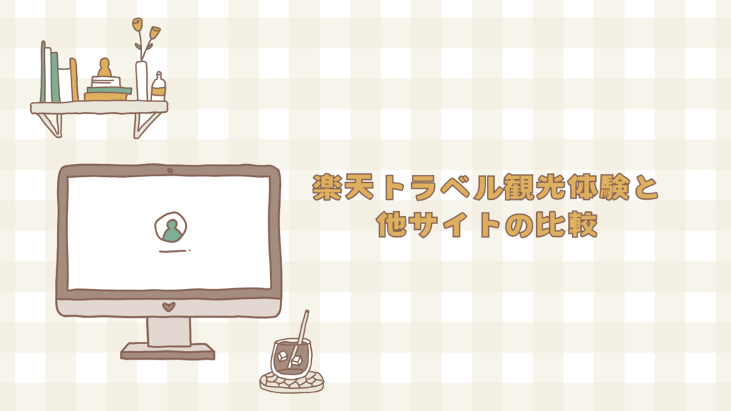 楽天トラベル観光体験と他サイトの比較