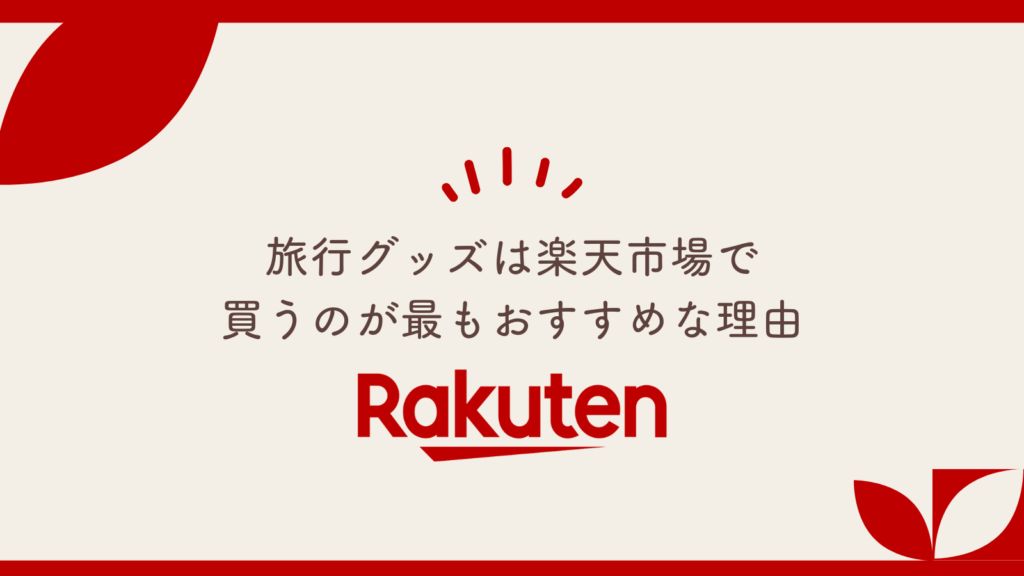 旅行グッズは楽天市場で買うのが最もおすすめな理由