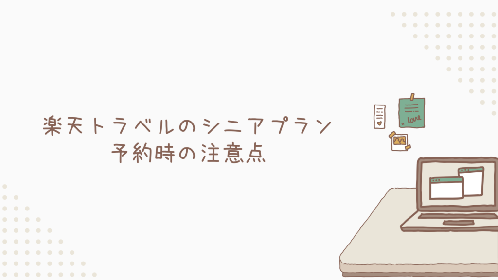 楽天トラベルのシニアプラン予約時の注意点