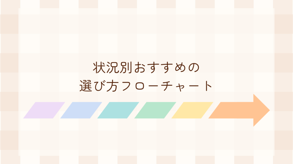 状況別おすすめの選び方フローチャート