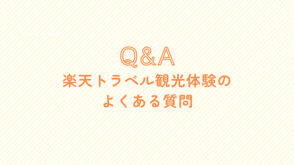 楽天トラベル観光体験のよくある質問
