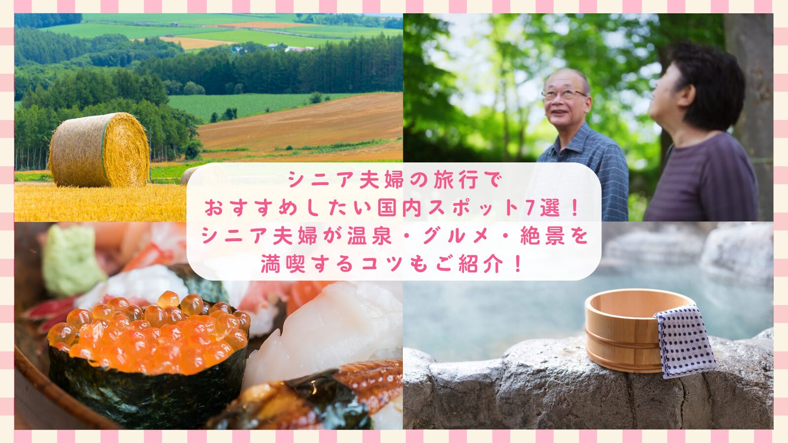 シニア夫婦の旅行でおすすめしたい国内スポット7選！シニア夫婦が温泉・グルメ・絶景を満喫するコツもご紹介！