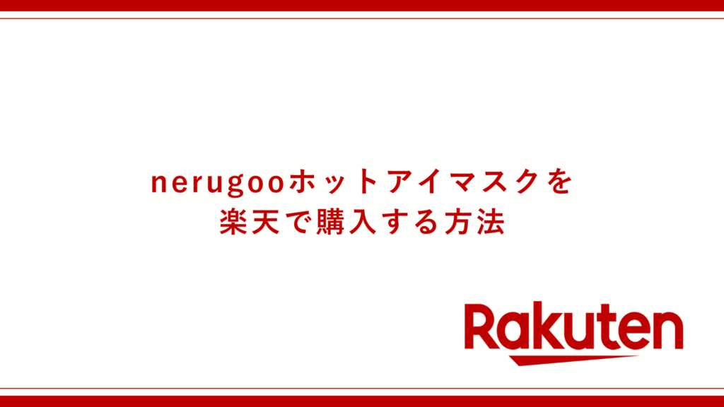 nerugooホットアイマスクを楽天で購入する方法