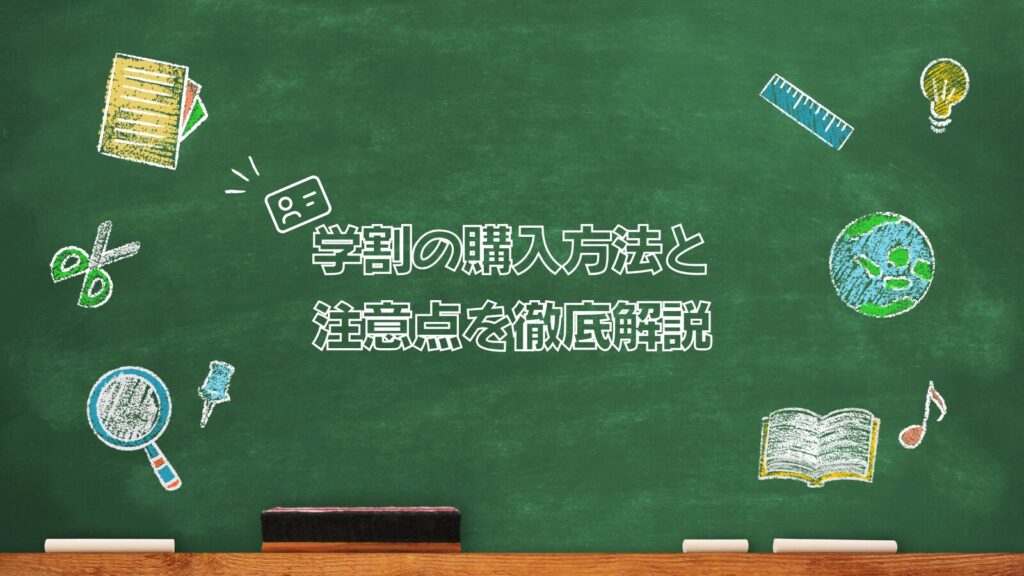 学割の購入方法と注意点を徹底解説