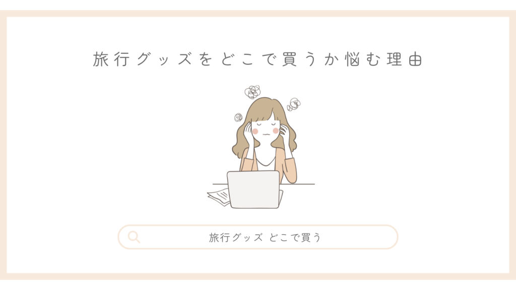 旅行グッズをどこで買うか悩む理由