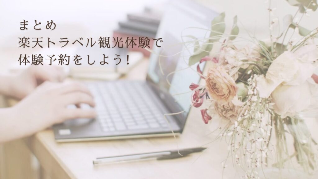 まとめ：楽天トラベル観光体験で体験予約をしよう！