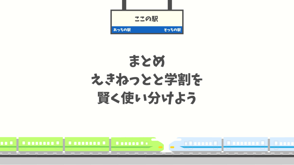まとめ：えきねっとと学割を賢く使い分けよう