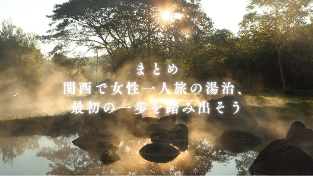 まとめ｜関西で女性一人旅の湯治、最初の一歩を踏み出そう