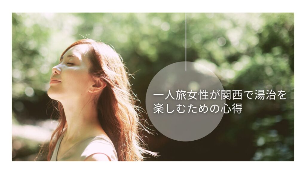 一人旅女性が関西で湯治を楽しむための心得