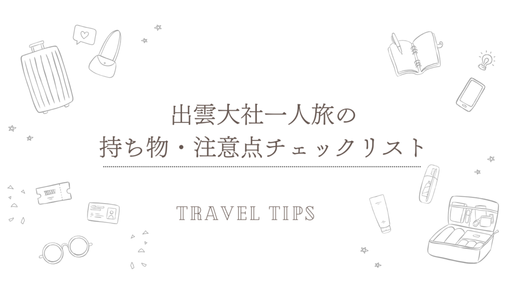 出雲大社一人旅の持ち物・注意点チェックリスト