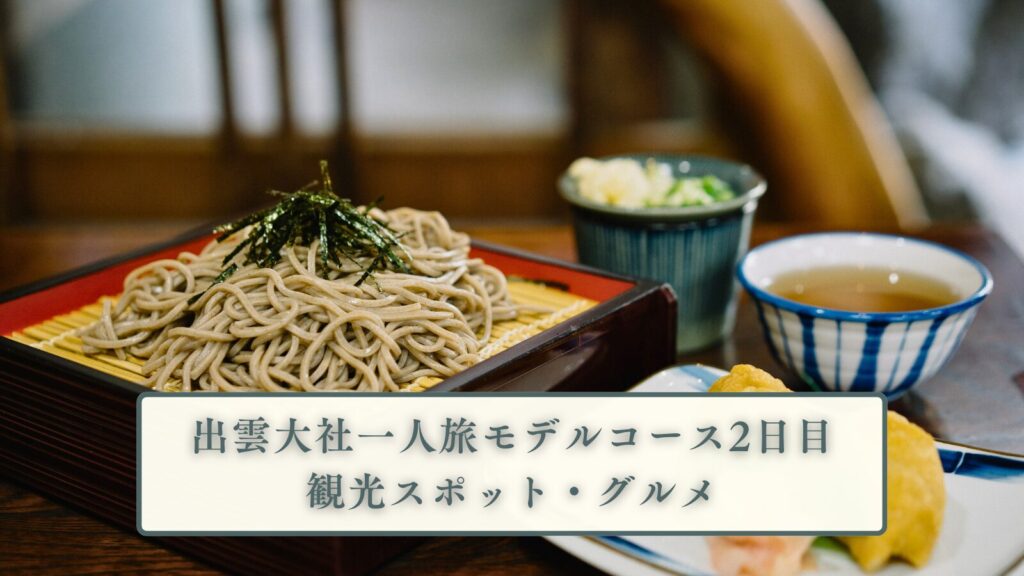 出雲大社一人旅モデルコース2日目｜観光スポット・グルメ