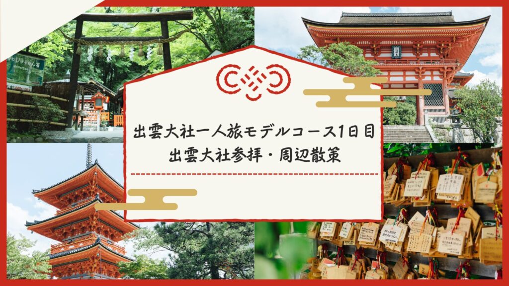 出雲大社一人旅モデルコース1日目｜出雲大社参拝・周辺散策