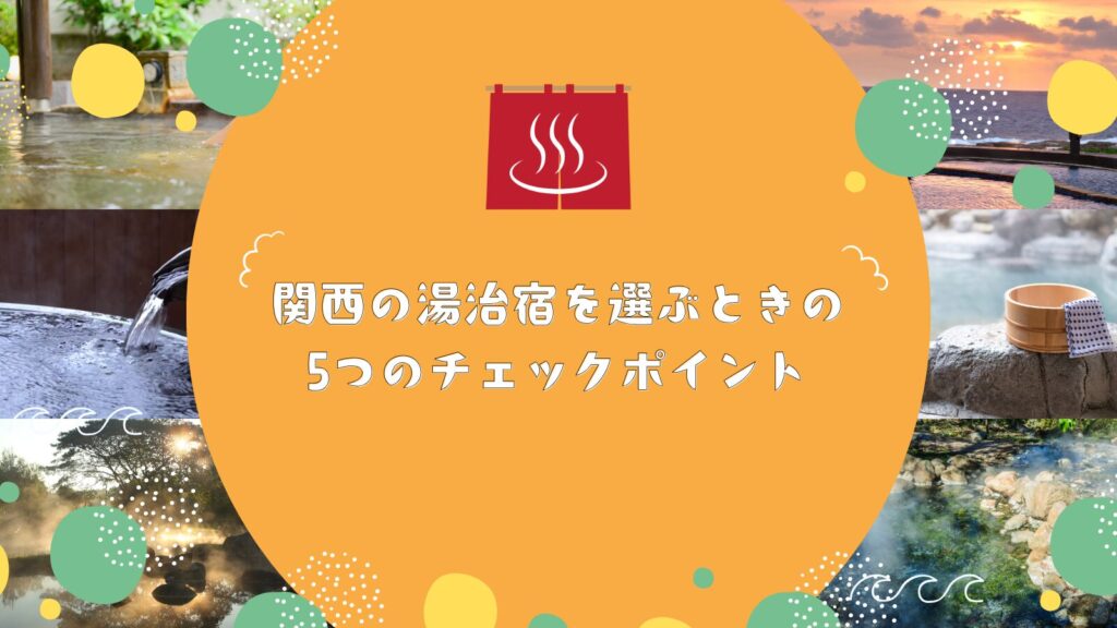 関西の湯治宿を選ぶときの5つのチェックポイント