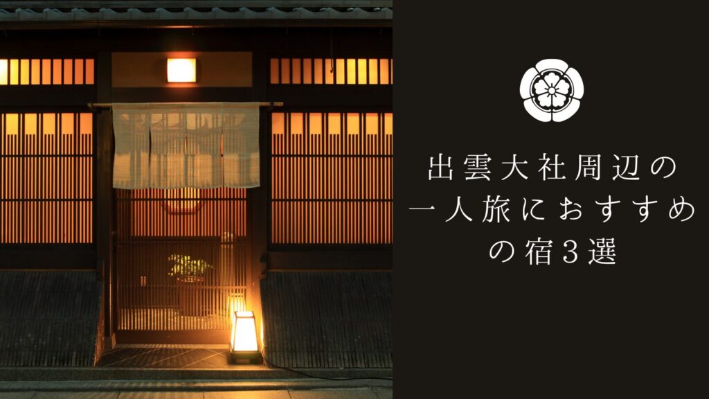 出雲大社周辺の一人旅におすすめの宿3選
