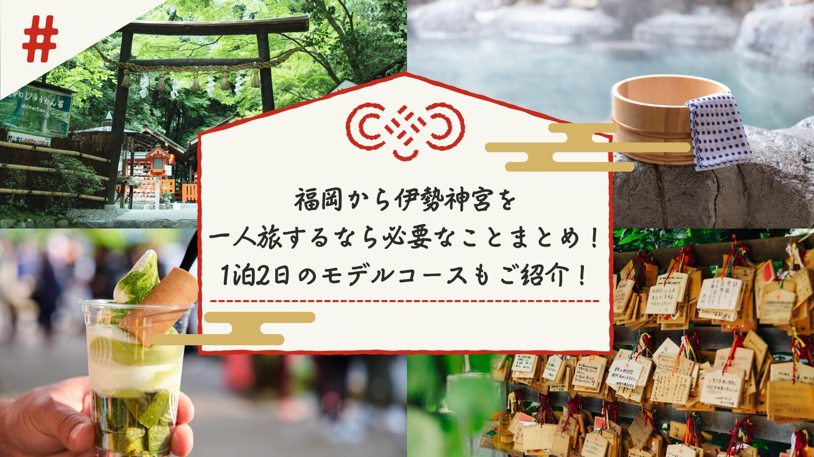 福岡から伊勢神宮を一人旅するなら必要なことまとめ！1泊2日のモデルコースもご紹介！