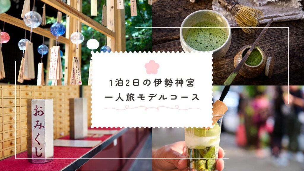 1泊2日の伊勢神宮一人旅モデルコース