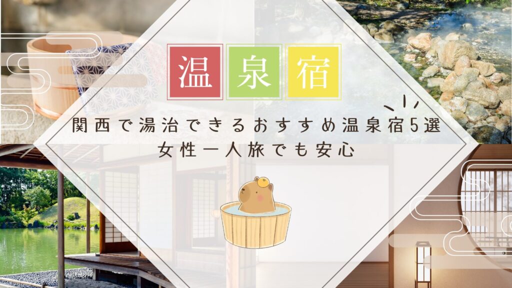 関西で湯治できるおすすめ温泉宿5選｜女性一人旅でも安心