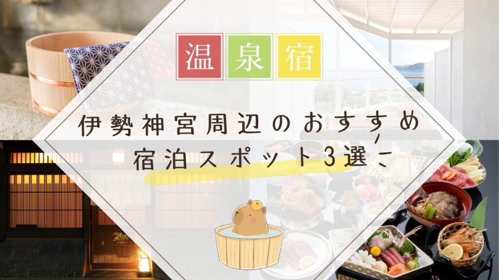 伊勢神宮周辺のおすすめ宿泊スポット3選