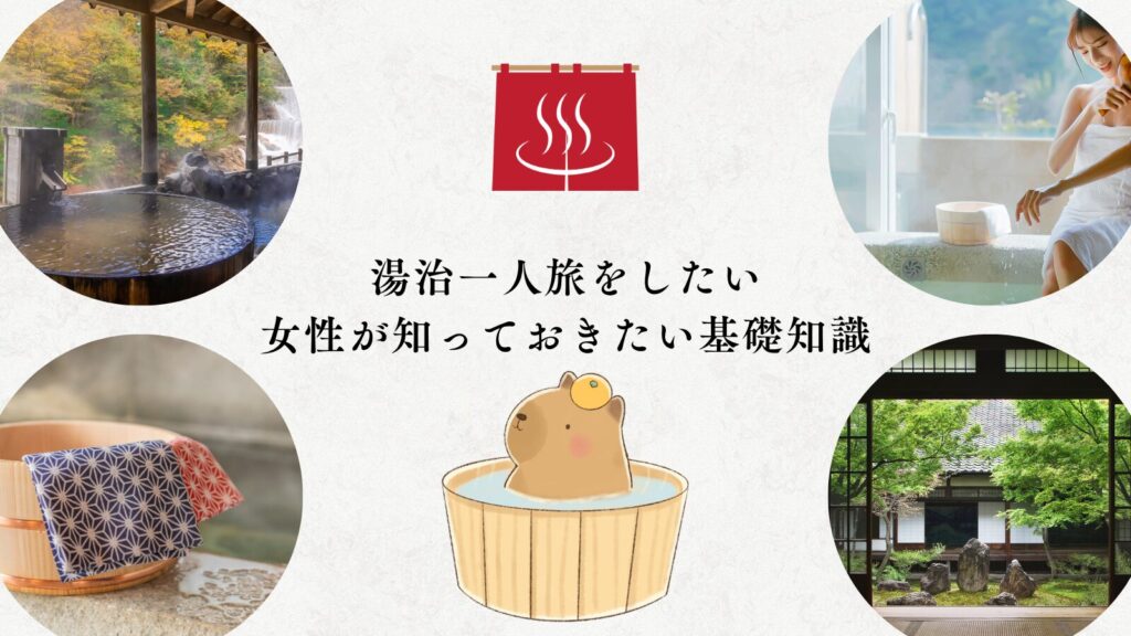 湯治一人旅をしたい女性が知っておきたい基礎知識