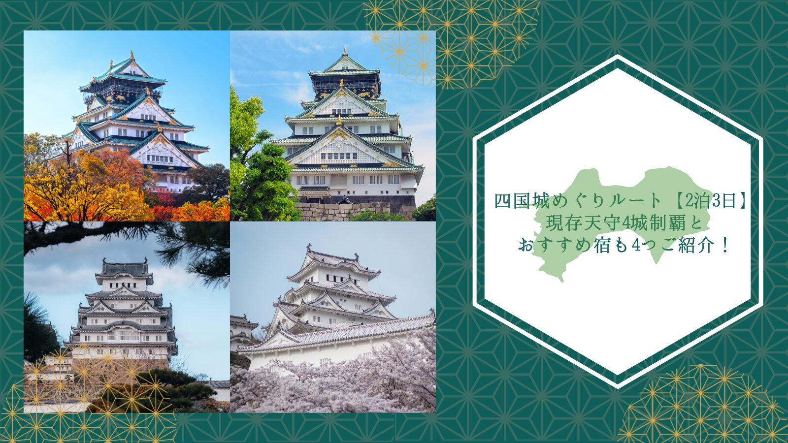 四国城めぐりルート【2泊3日】現存天守4城制覇とおすすめ宿も4つご紹介！