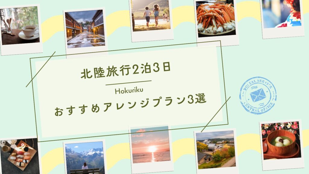 北陸旅行2泊3日|おすすめアレンジプラン3選