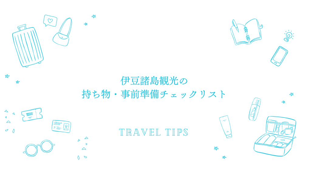 伊豆諸島観光の持ち物・事前準備チェックリスト