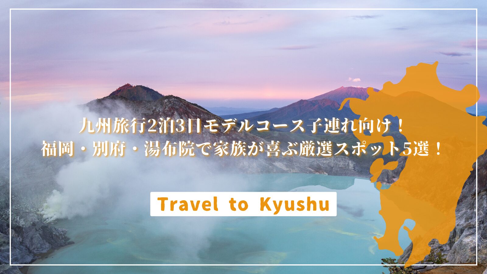 九州旅行2泊3日モデルコース子連れ向け！福岡・別府・湯布院で家族が喜ぶ厳選スポット5選！