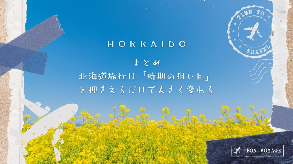 まとめ：北海道旅行は「時期の狙い目」を押さえるだけで大きく変わる