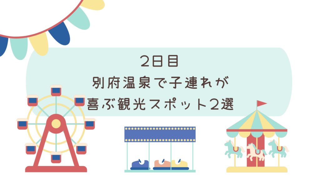 2日目｜別府温泉で子連れが喜ぶ観光スポット2選