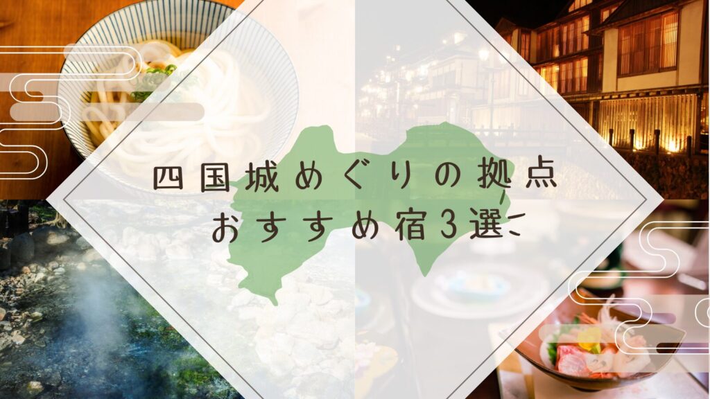 四国城めぐりの拠点おすすめ宿3選