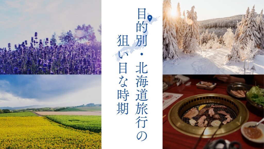 目的別・北海道旅行の狙い目な時期
