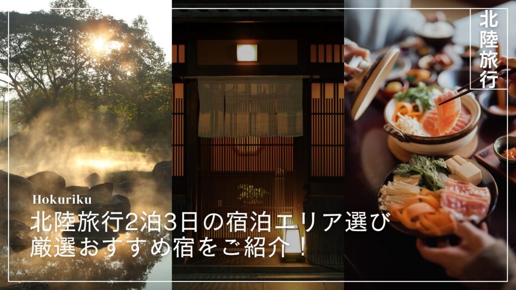 北陸旅行2泊3日の宿泊エリア選び|厳選おすすめ宿をご紹介!