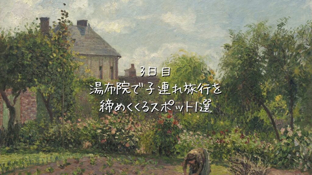 3日目｜湯布院で子連れ旅行を締めくくるスポット1選