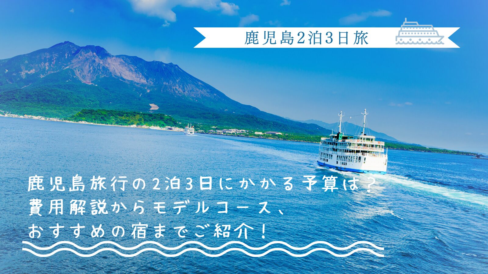 鹿児島旅行の2泊3日にかかる予算は？費用解説からモデルコース、おすすめの宿までご紹介！