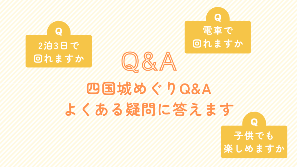 四国城めぐりQ&A|よくある疑問に答えます