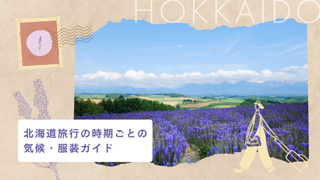 北海道旅行の時期ごとの気候・服装ガイド