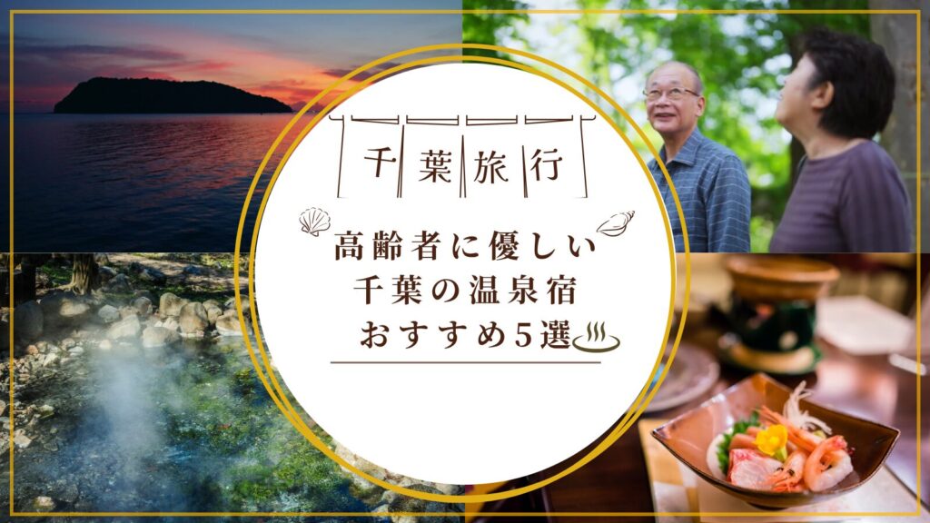 【高齢者に優しい千葉の温泉宿おすすめ5選】