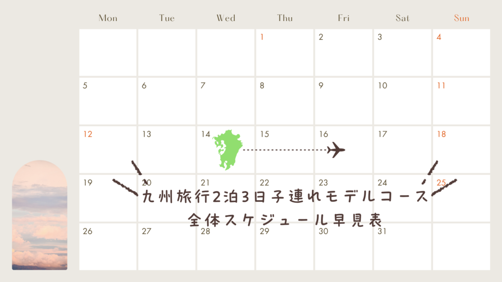 九州旅行2泊3日子連れモデルコース｜全体スケジュール早見表