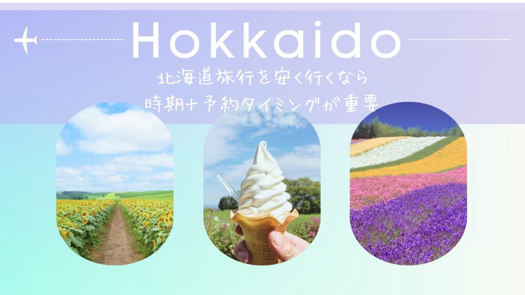 北海道旅行を安く行くなら時期＋予約タイミングが重要