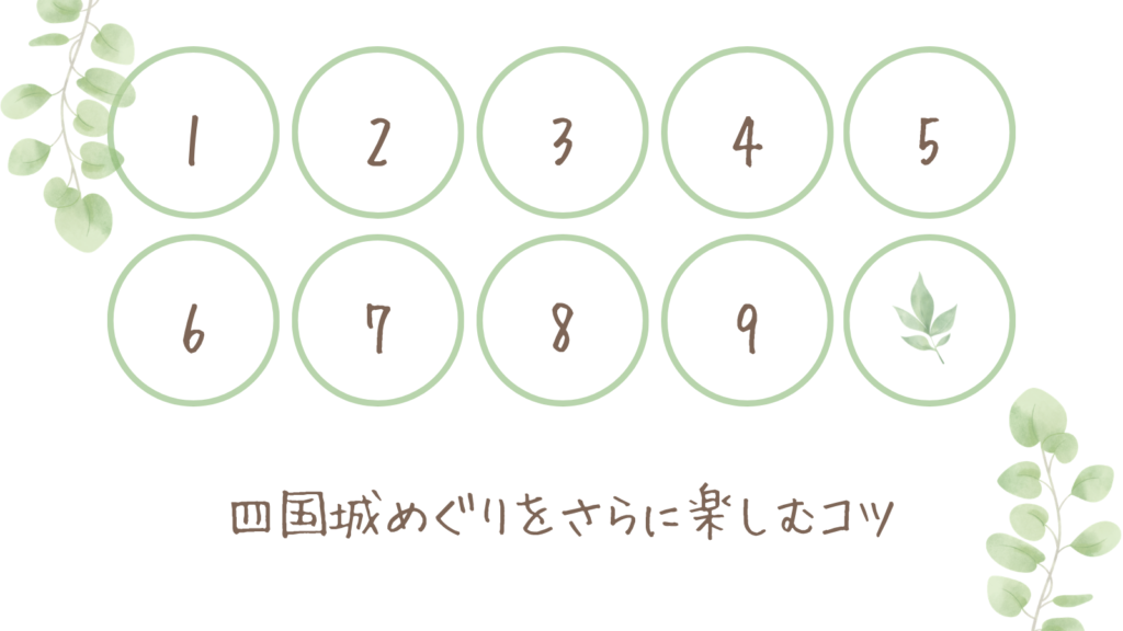 四国城めぐりをさらに楽しむコツ
