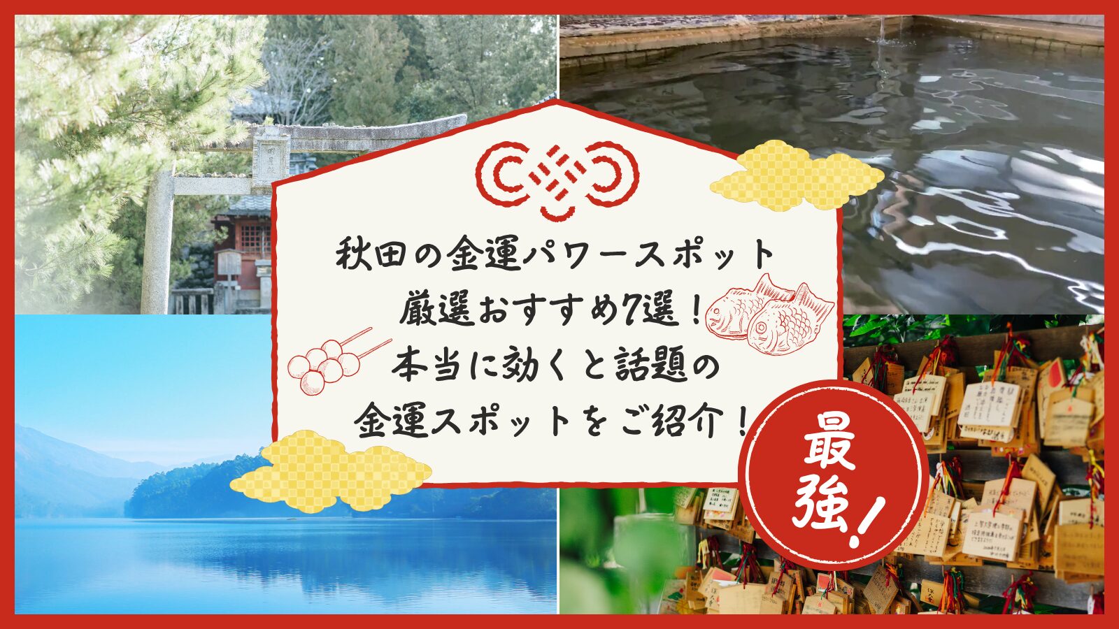 秋田の金運パワースポット厳選おすすめ7選！本当に効くと話題の金運スポットをご紹介！