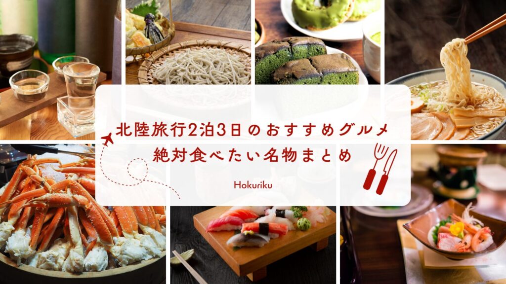 北陸旅行2泊3日のおすすめグルメ|絶対食べたい名物まとめ