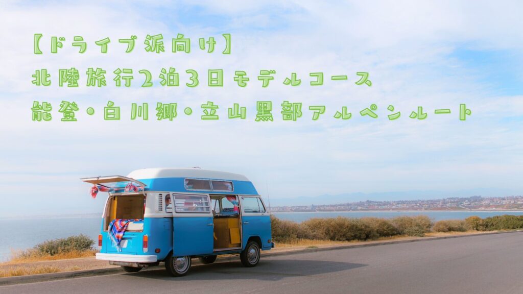 【ドライブ派向け】北陸旅行2泊3日モデルコース|能登・白川郷・立山黒部アルペンルート