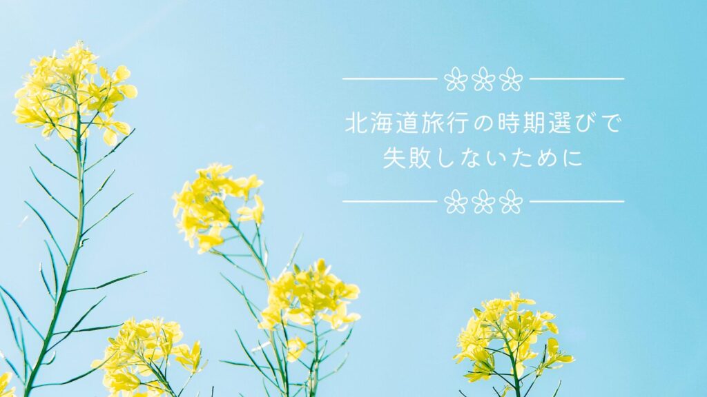 北海道旅行の時期選びで失敗しないために