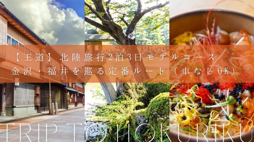 【王道】北陸旅行2泊3日モデルコース|金沢・福井を巡る定番ルート(車なしOK)