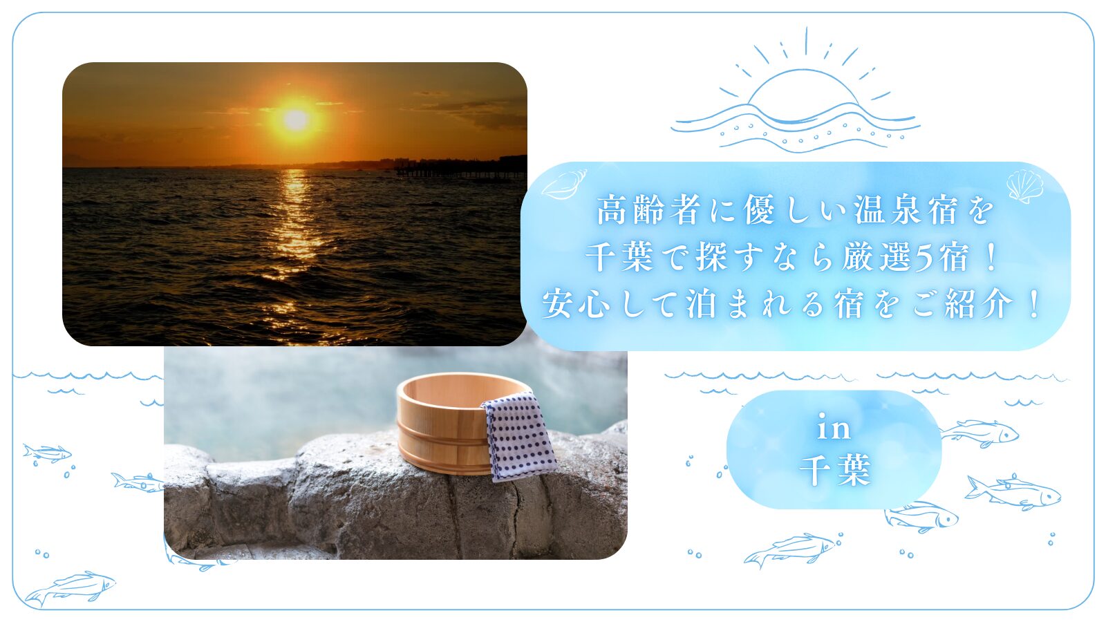高齢者に優しい温泉宿を千葉で探すなら厳選5宿！安心して泊まれる宿をご紹介！