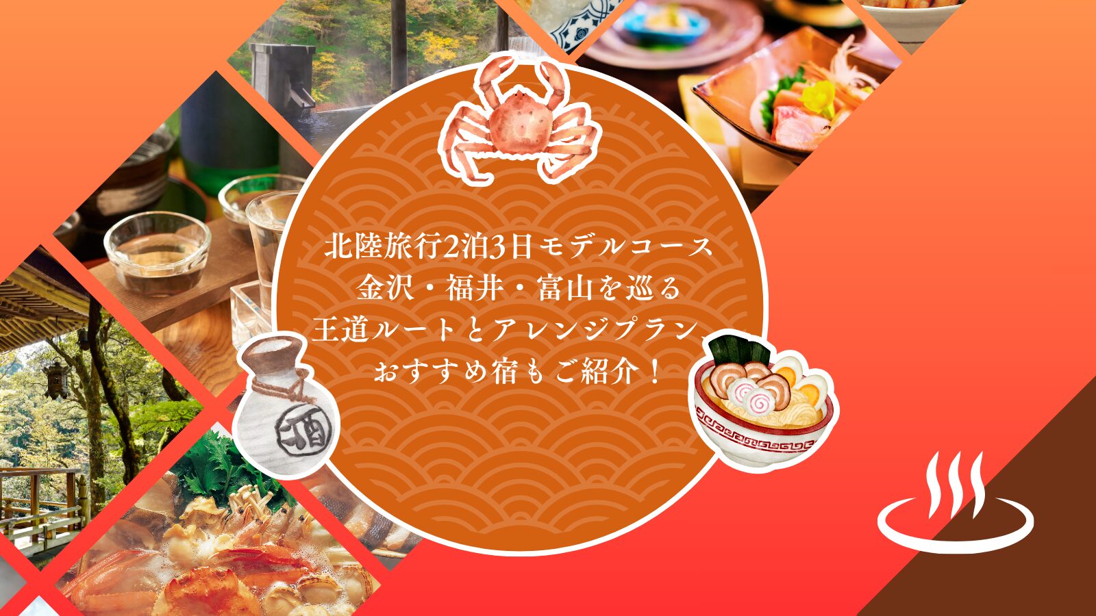 北陸旅行2泊3日モデルコース｜金沢・福井・富山を巡る王道ルートとアレンジプラン、おすすめ宿もご紹介！