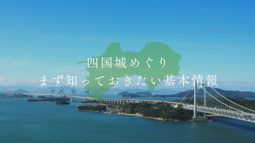 四国城めぐり|まず知っておきたい基本情報
